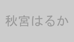秋宮はるか