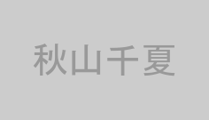 秋山千夏