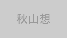 秋山想