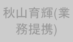 秋山育輝(業務提携)