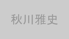 秋川雅史