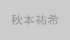秋本祐希