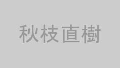 秋枝直樹