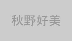 秋野好美