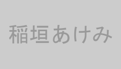 稲垣あけみ