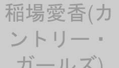 稲場愛香(カントリー・ガールズ)