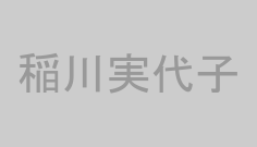 稲川実代子