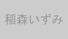 稲森いずみ