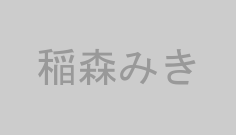 稲森みき
