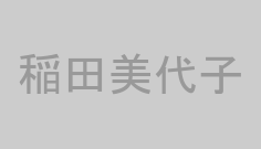 稲田美代子
