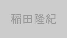 稲田隆紀