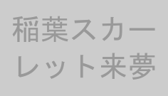 稲葉スカーレット来夢
