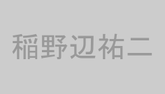 稲野辺祐二