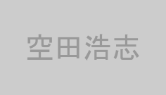 空田浩志