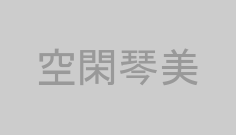 空閑琴美