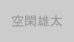空閑雄太