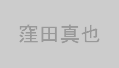 窪田真也
