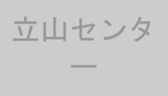 立山センター