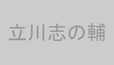 立川志の輔