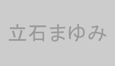 立石まゆみ