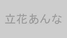 立花あんな
