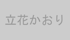 立花かおり
