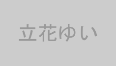 立花ゆい