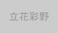 立花彩野