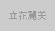 立花麗美