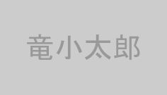 竜小太郎