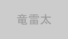 竜雷太