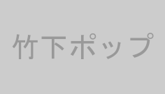 竹下ポップ