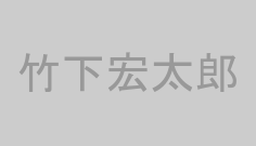 竹下宏太郎