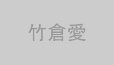 竹倉愛