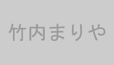 竹内まりや