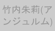 竹内朱莉(アンジュルム)