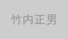 竹内正男