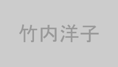 竹内洋子