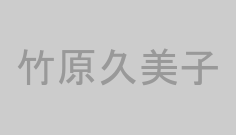 竹原久美子