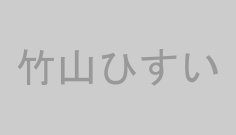 竹山ひすい