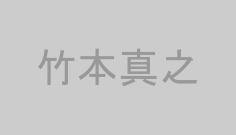 竹本真之