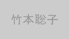 竹本聡子