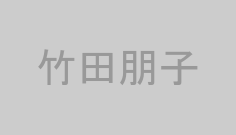 竹田朋子