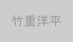 竹重洋平