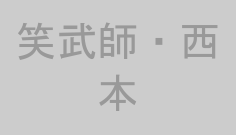 笑武師・西本