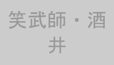 笑武師・酒井