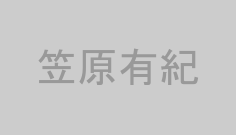 笠原有紀