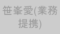 笹峯愛(業務提携)