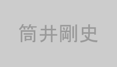 筒井剛史