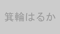 箕輪はるか